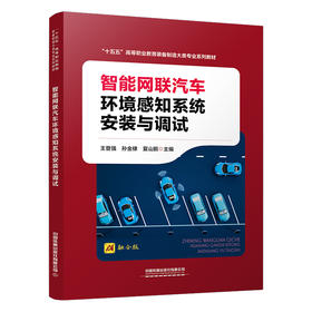 326586智能网联汽车环境感知系统安装与调试