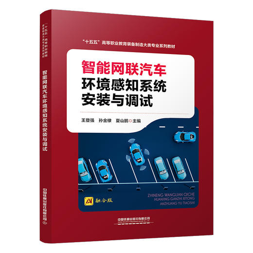 326586智能网联汽车环境感知系统安装与调试 商品图0