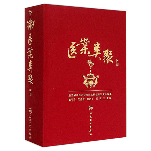 医案类聚（中册）精装 盛增秀 陈勇毅 竹剑平 王英 编 内科医案 肩背痛案 手臂痛案 不育症案等 9787117203616人民卫生出版社 商品图1