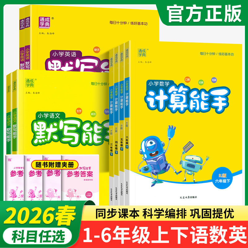 2026春通成学典小学语文数学默写能手、写字能手、听力能手、计算能手、提优能手、阅读能手、123456年级下册