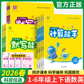 2026春通成学典小学语文数学默写能手、写字能手、听力能手、计算能手、提优能手、阅读能手、123456年级下册