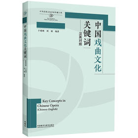 中国戏曲文化关键词:汉英对照