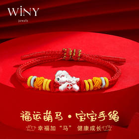 Winy 足银 999 萌马宝宝手绳 滴胶工艺软萌银饰 红尼龙绳编 福运加持 配证书