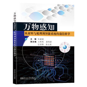 万物感知:从材料与机理到智能系统的前沿科学