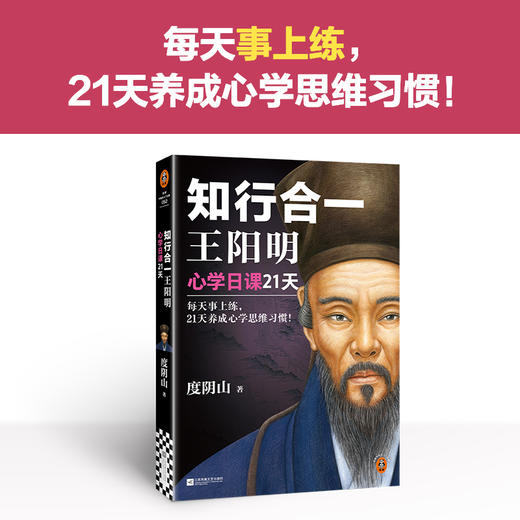 知行合一王阳明:心学日课21天 商品图1