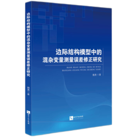 边际结构模型中的混杂变量测量误差修正研究