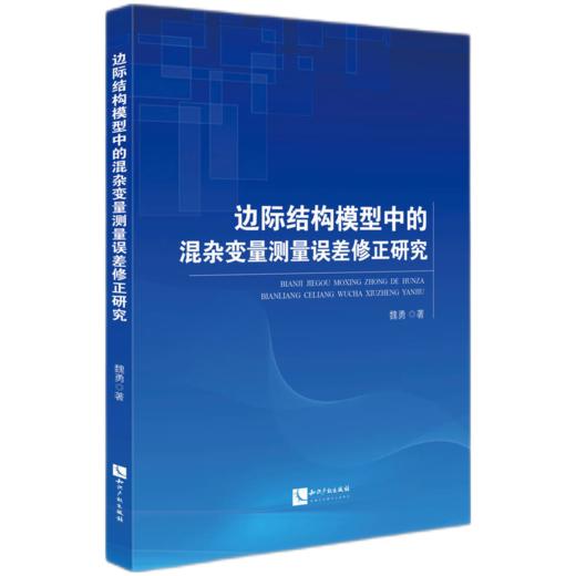 边际结构模型中的混杂变量测量误差修正研究 商品图0