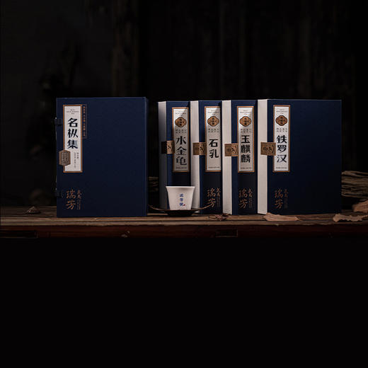 武夷瑞芳｜名枞集｜铁罗汉水金龟石乳玉麒麟 商品图1