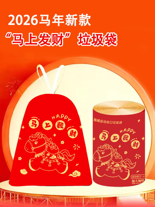 🔥19.8秒200只‼️马年限定款🐎【“马上发财”免撕抽绳垃圾袋】🌈抽绳式❗️过年倒计时⏰垃圾袋也该换新啦～瞬间提升新年氛围🎊 商品图3