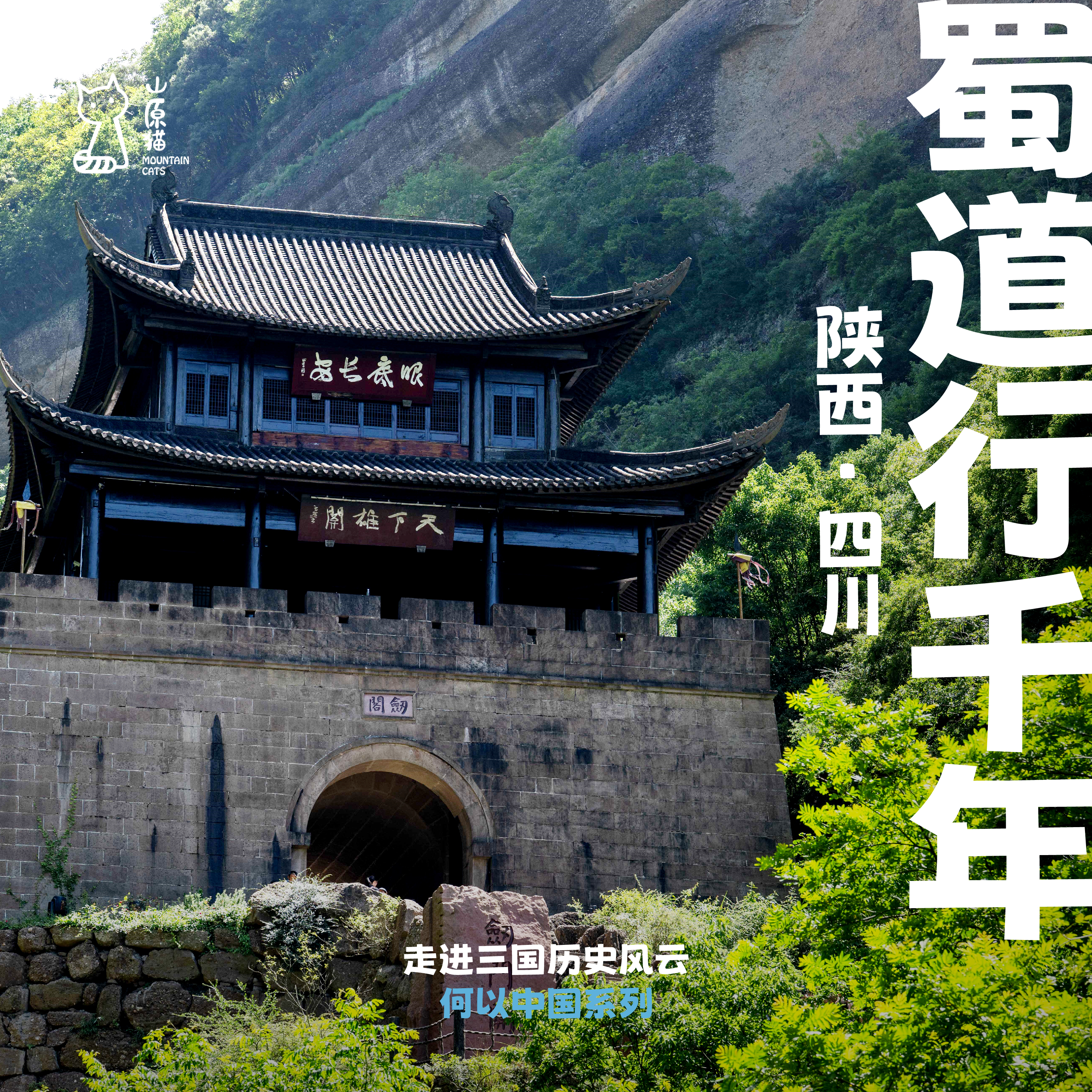 「暑假」蜀道行千年 · 三国历史文化行走之旅