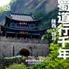 「暑假」蜀道行千年 · 三国历史文化行走之旅 商品缩略图0