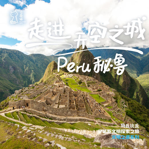 「2027寒假」走进天空之城 · 秘鲁安第斯文明探源之旅 商品图0