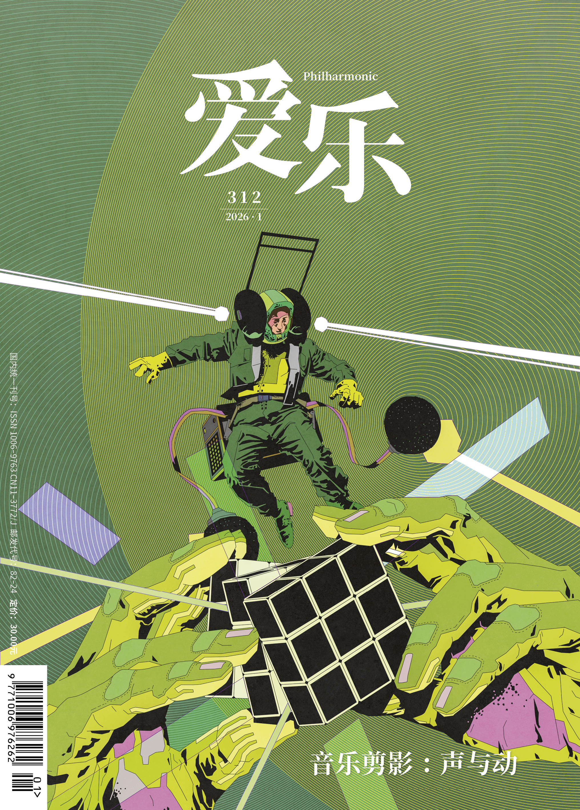 【爱乐】2026年第01期 音乐剪影：声与动