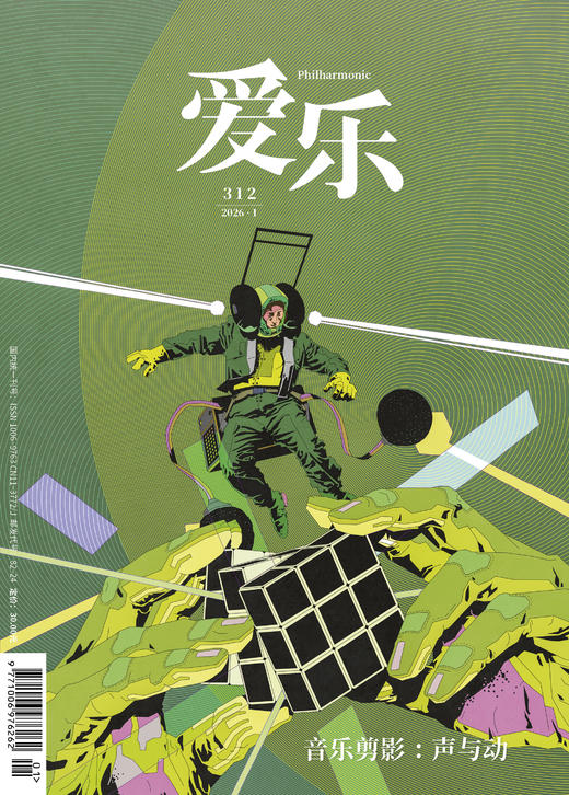 【爱乐】2026年第01期 音乐剪影：声与动 商品图0