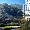 「暑假」秘境黔行 · 贵州山地文明与人居探访之旅 商品缩略图0