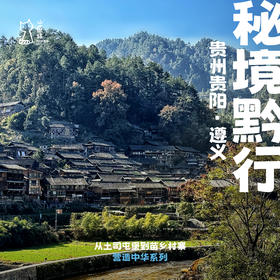 「2027寒假」秘境黔行 · 贵州山地文明与人居探访之旅
