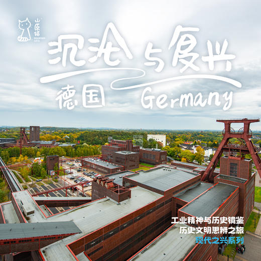 「2027寒假」沉沦与复兴 · 德国历史与文明思辨之旅 商品图0