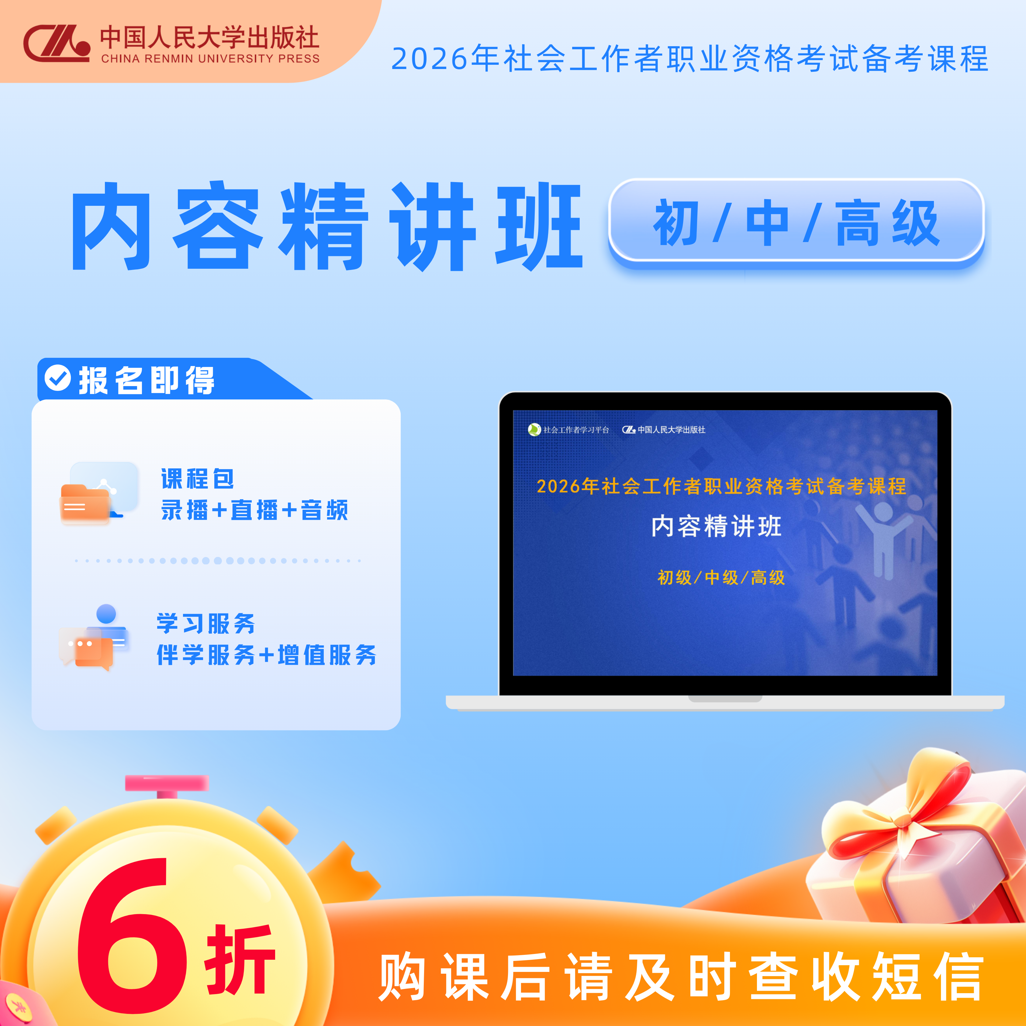 2026年 社会工作者职业资格考试网课内容精讲班