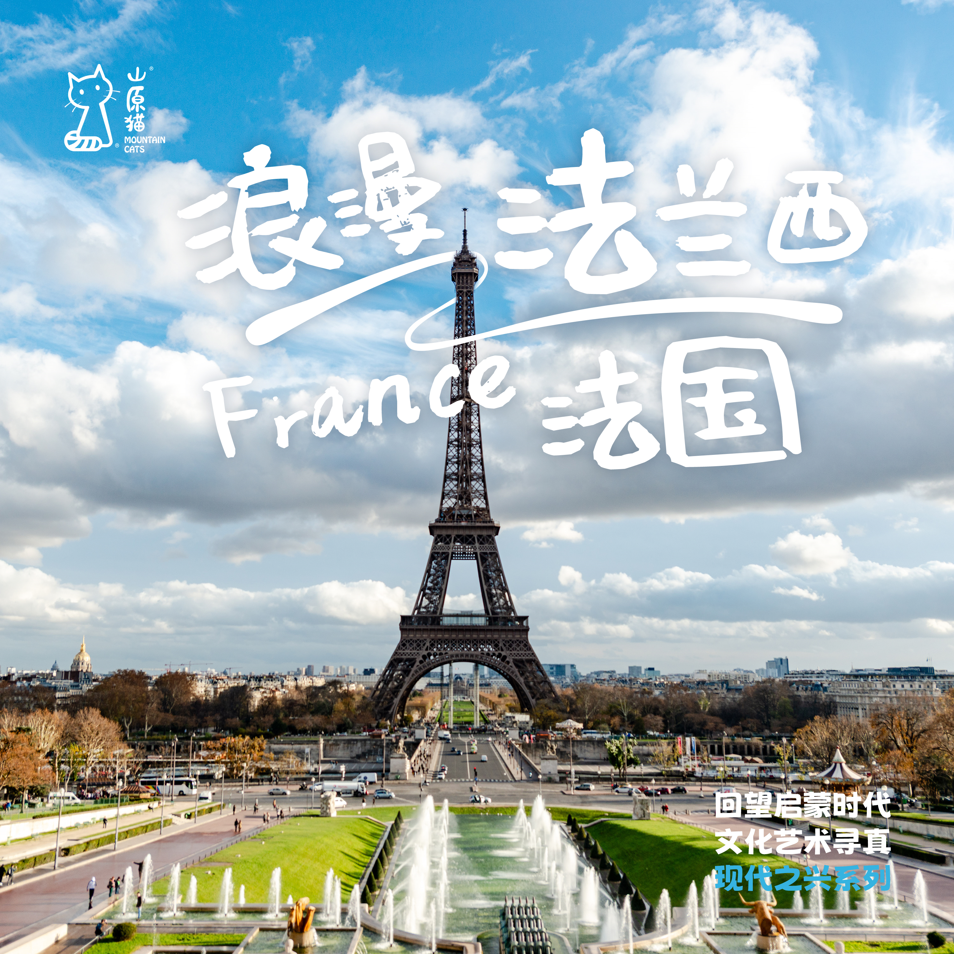 「暑假」浪漫法兰西 · 法国文化艺术亲子探访