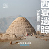 「暑假」西夏遗踪 · 宁夏地理与文明探索之旅 商品缩略图0