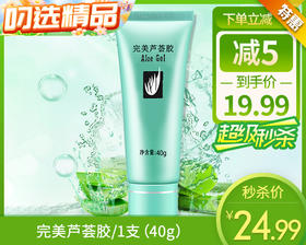 【预售-12月29日配送】完美芦荟胶/1支（40g）有效期至：28年2月