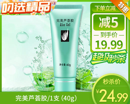 【预售-12月29日配送】完美芦荟胶/1支（40g）有效期至：28年2月 商品图0