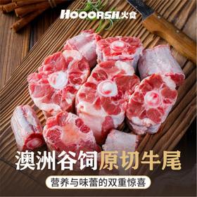 【纯原切！】澳洲谷饲黑安格斯牛尾  精修去皮，无注水！无拼接！不添加！ 牛身上特补！特稀有部位！红烧、酱焖、清炖，家庭滋补营养佳品