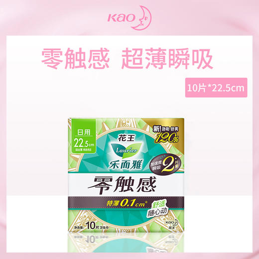 【新年秒杀】日本花王kao乐而雅零触感超丝薄日用护翼型卫生巾10片(22.5cm) 商品图0