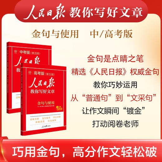 2026新版人民日报教你写好文章中考版高考版金句与使用作文押题 商品图3