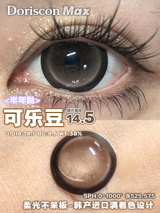 Doriscon Max满着色半年抛·可乐豆/天青冻·14.5mm满着色·韩产2片 商品图1