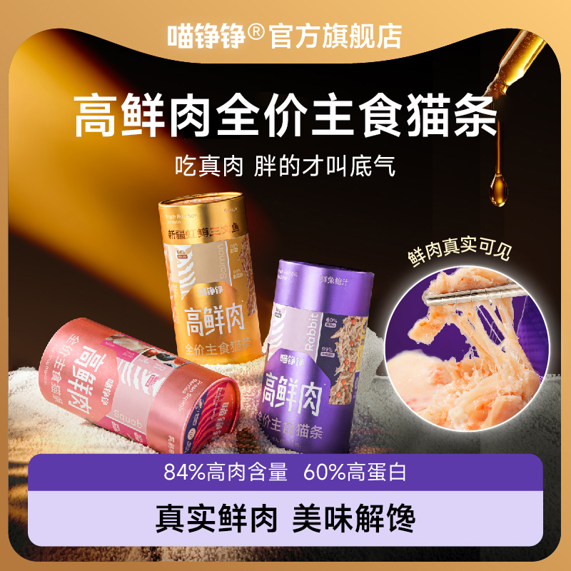 喵铮铮高鲜肉主食猫条乳鸽兔肉鲍鱼汁虹鳟三文鱼油幼猫咪营养湿粮