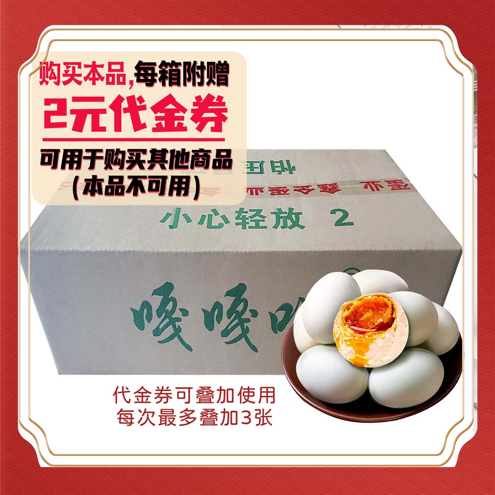 【会员专享】嘎嘎叫海鸭蛋(大码/中码) 8个/盒  30个/板  6板/件（零成本！无售后！当面验货！不退不换！少拿勤拿）