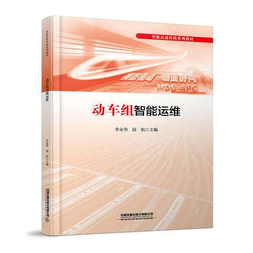 319472动车组智能运维 商品图0