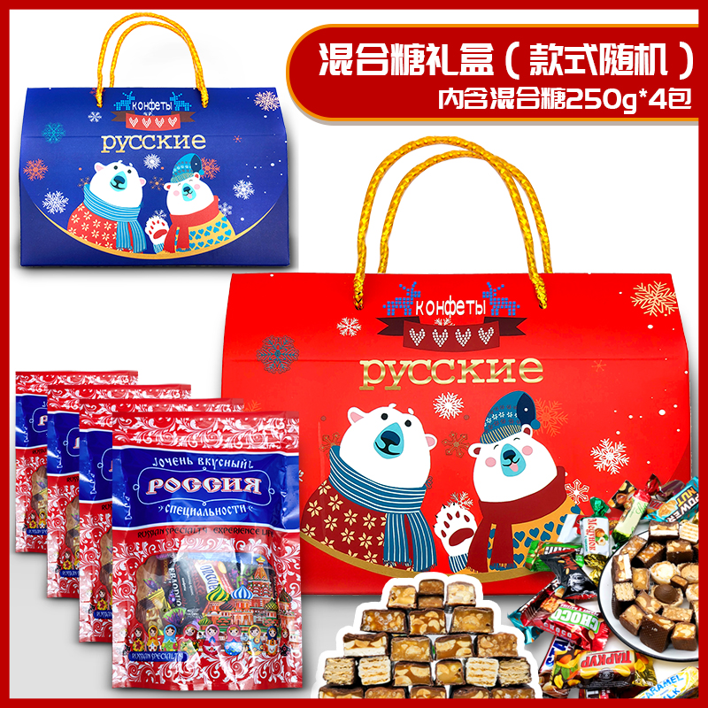 【新年糖果】新年糖果喜糖俄罗斯混合糖礼盒装2斤装250g*4袋礼盒装 【中欧班列精选】