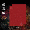 烟花背景纸（35*50cm）10张/包 商品缩略图11