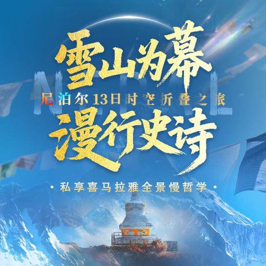 雪山为幕，漫行史诗 | 尼泊尔13日时空折叠之旅，私享喜马拉雅全景慢哲学 商品图0