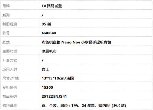 【95新】LV路易威登N40640彩色棋盘格Nano Noe小水桶手提单肩包女士251225NJS41 商品图9