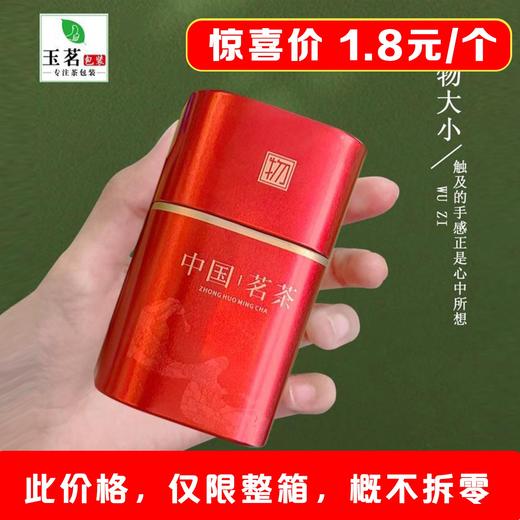物字【红.60g装.中国茗茶 小罐】1.8元1个.整箱168个 商品图1