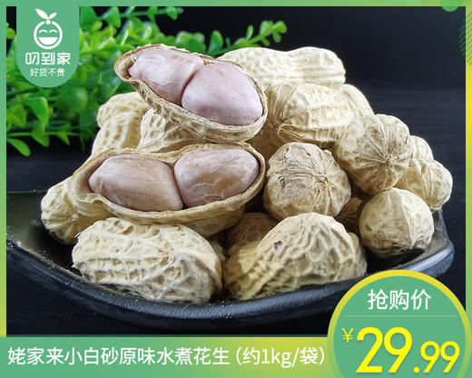 姥家来小白砂原味水煮花生（约1kg/袋）生产日期: 2月 商品图0