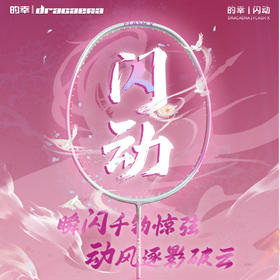的幸闪动联名羽毛球拍全碳素全能型专业运动训练比赛双拍