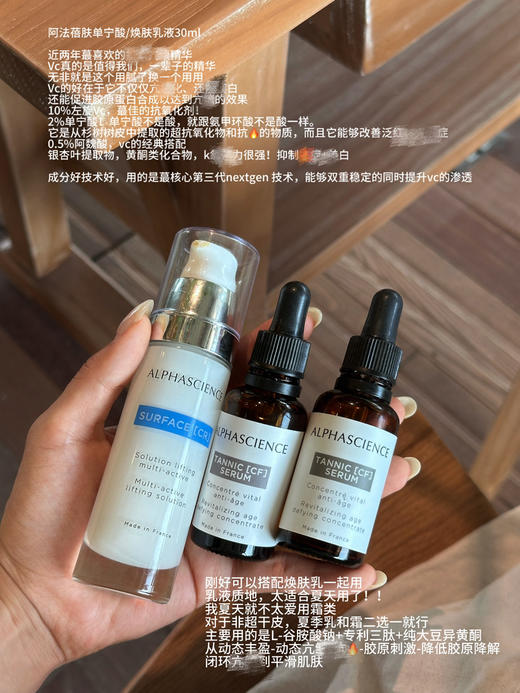 全能k氧霸王！阿法蓓肤Alphascience单宁酸CF精华vc抗y紧致/换肤乳30ml 商品图0