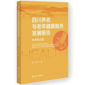 四川养老与老年健康服务发展报告：医养结合篇