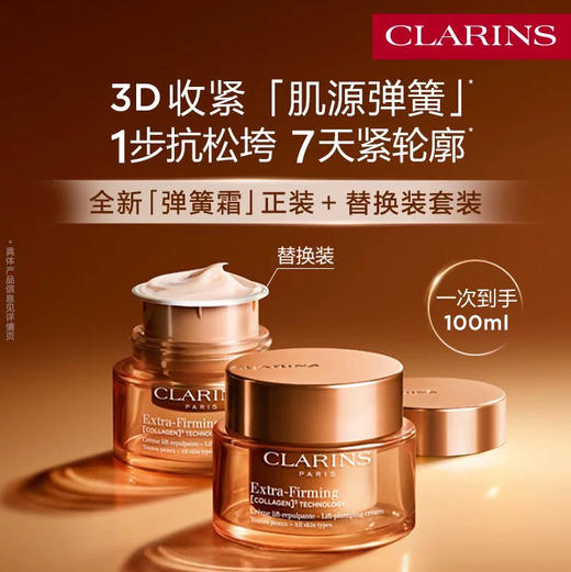 法国 Clarins娇韵诗 弹簧日霜晚霜//套装（日霜50ml/晚霜50ml） 商品图2