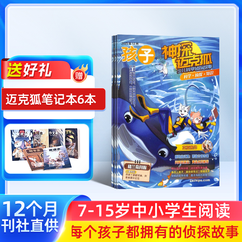 神探迈克狐（1年共12期）（杂志订阅） 