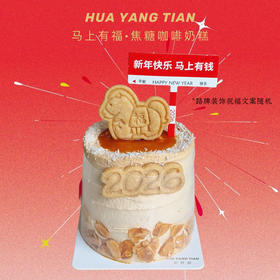 新年版·焦糖玛奇朵咖啡奶糕