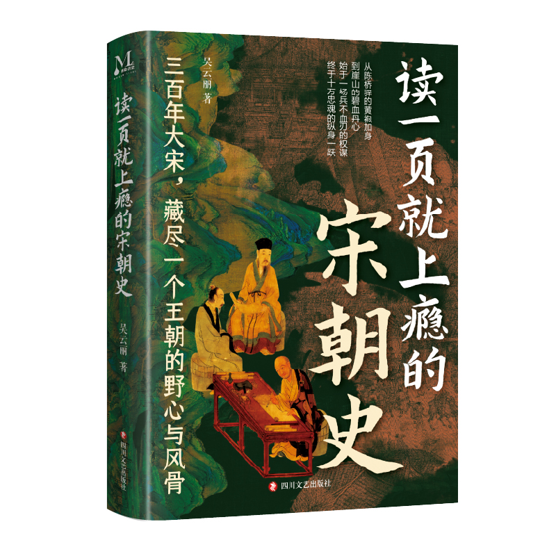 读一页就上瘾的宋朝史