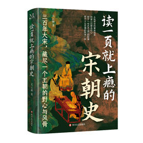 读一页就上瘾的宋朝史