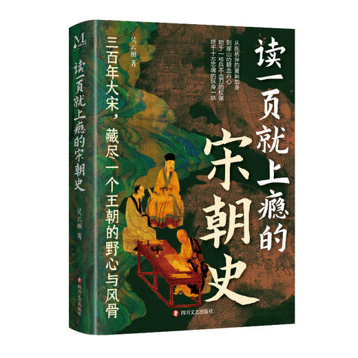 读一页就上瘾的宋朝史 商品图0