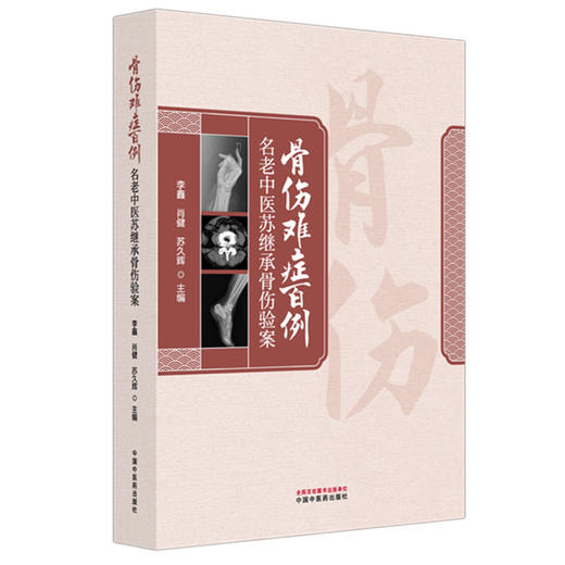 骨伤难症百例:名老中医苏继承骨伤验案 李鑫 肖健 苏久辉 主编 肩关节脱位合并肱骨大结节骨折 9787513298445中国中医药出版社 商品图1
