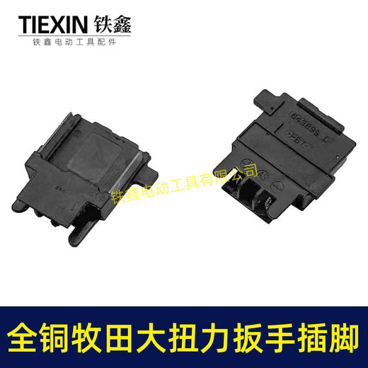 【货号01025】牧田款锂电工具插脚全铜插脚锂电扳手锂电锯插脚18/21V插脚铜插脚 商品图5